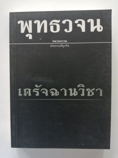 พุทธวจน 12-เดรัจฉานวิชา