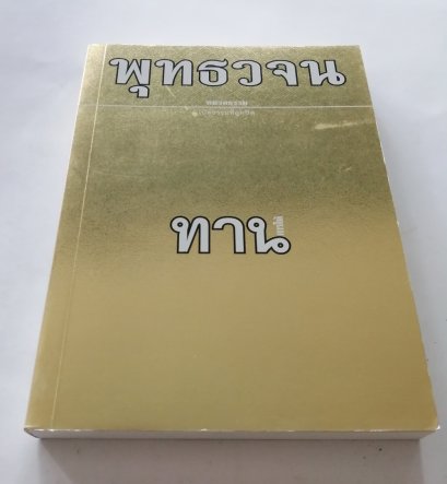พุทธวจน 13 - ทาน
