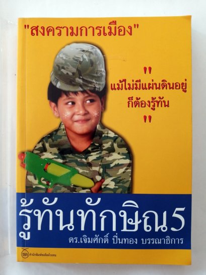รู้ทันทักษิณ 5