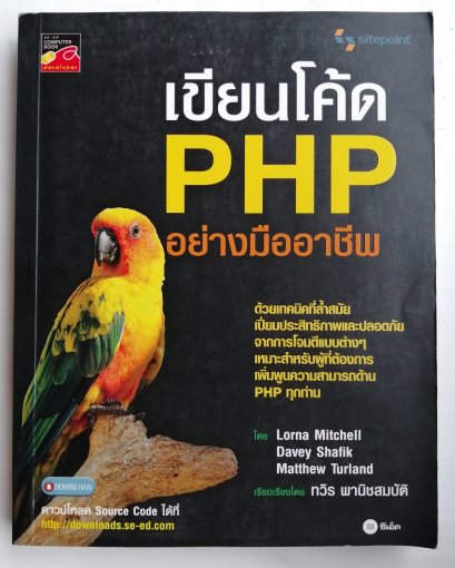 เขียนโค้ด PHP อย่างมืออาชีพ