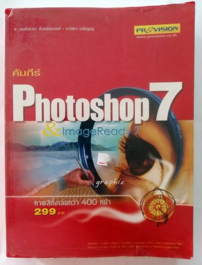 คัมภีร์ Photoshop 7& ImageRead 7