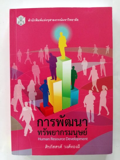 การพัฒนาทรัพยากรมนุษย์