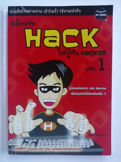 มือใหม่หัด HACK ให้รู้ทัน HACKER เล่ม 1