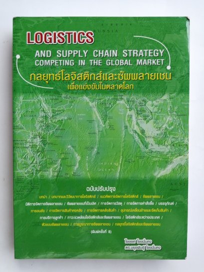กลยุทธ์โลจิสติกส์และซัพพลายเชนเพื่อแข่งขันในตลาดโลก