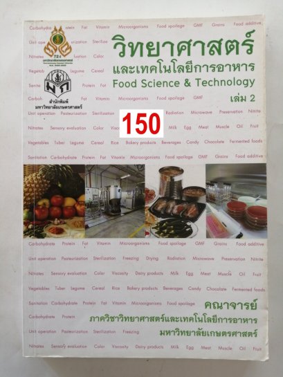 วิทยาศาสตร์และเทคโนโลยีการอาหาร เล่ม 2