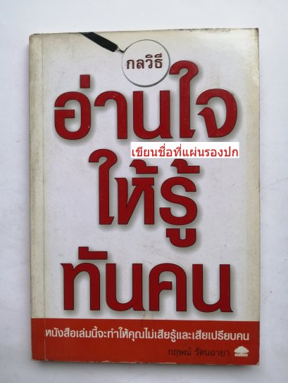 กลวิธีอ่านใจให้รู้ทันคน