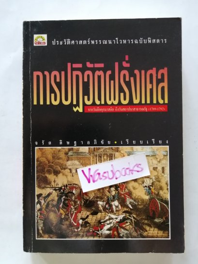 การปฏิวัติฝรั่งเศส