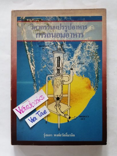 วิศวกรรมแปรรูปอาหาร การถนอมอาหาร