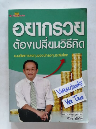 อยากรวยต้องเปลี่ยนวิธีคิด