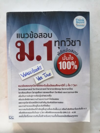 แนวข้อสอบ ม.1 ทุกวิชา