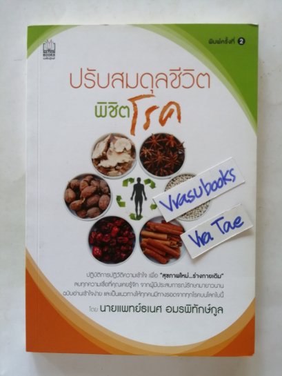 ปรับสมดุลชีวิตพิชิตโรค