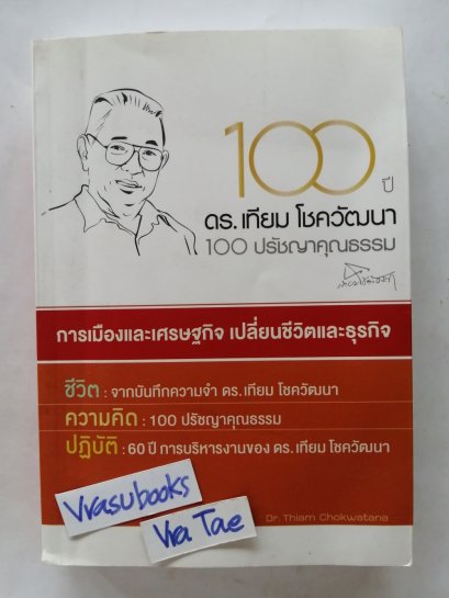 100 ปี ดร.เทียม โชควัฒนา 100 ปรัชญาคุณธรรม