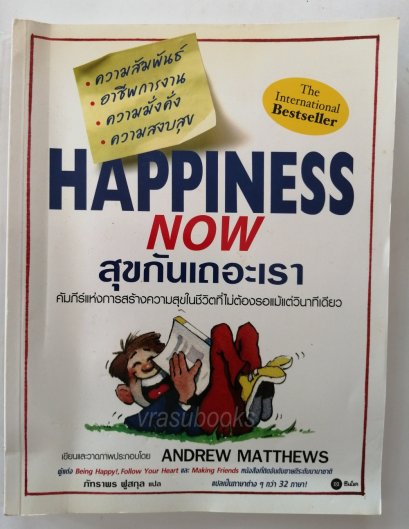 สุขกันเถอะเรา/Happiness Now