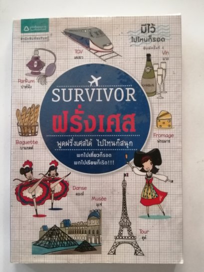 SURVIVOR ฝรั่งเศส