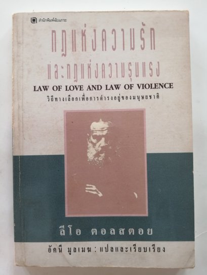 กฎแห่งความรักและกฎแห่งความรุนแรง