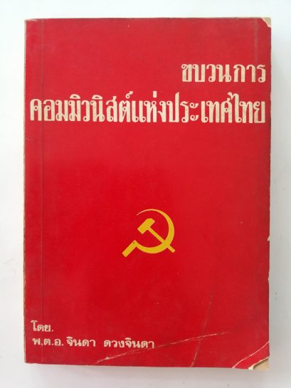 ขบวนการคอมนิวนิสต์แห่งประเทศไทย