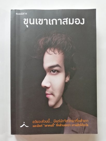ขุนเขาเกาสมอง โดยขุนเขา สินธุเสน เขจรบุตร