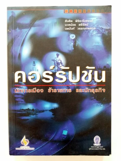 คอร์รัปชัน นักการเมือง ข้าราชการ และนักธุรกิจ