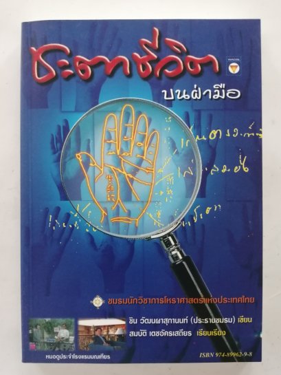 ชะตาชีวิตบนฝ่ามือ