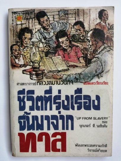 ชีวิตที่รุ่งเรืองขึ้นมาจากทาส