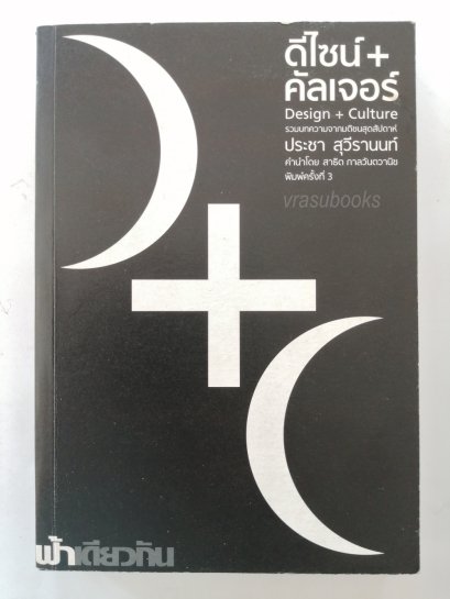 ดีไซน์+คัลเจอร์/Design+Culture