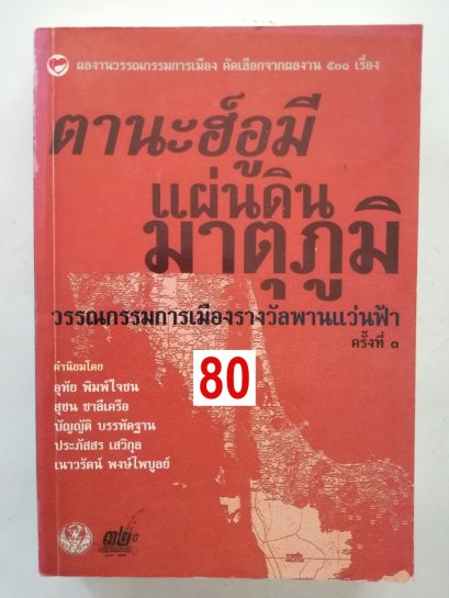 ตานะฮ์อูมี แผ่นดินมาตุภูมิ