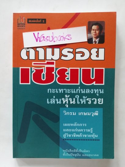 ตามรอยเซียน