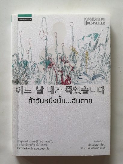 ถ้าวันหนึ่งนั้น...ฉันตาย