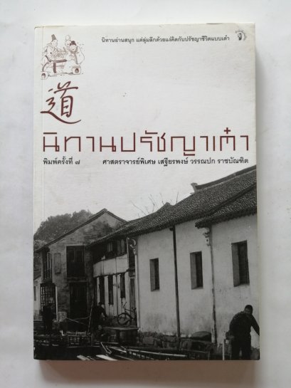 นิทานปรัชญาเต๋า โดยเสถียรพงษ์ วรรณปก