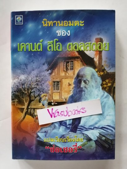 นิทานอมตะของ เคานต์ ลีโอ ตอลสตอย