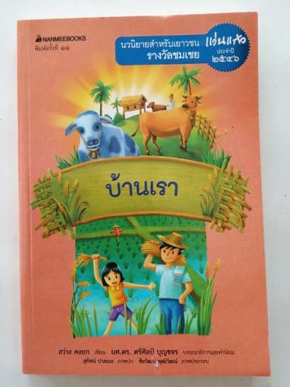 บ้านเรา