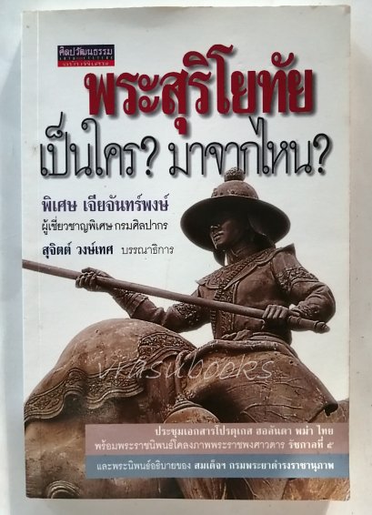 พระสุริโยทัย เป็นใคร? มาจากไหน?