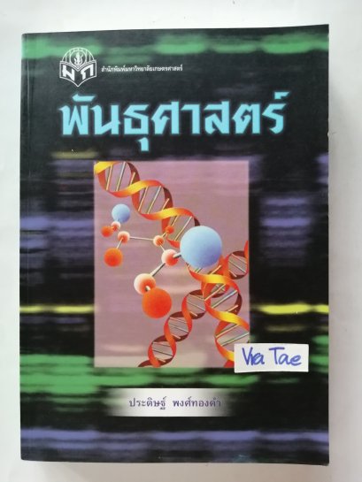 พันธุศาสตร์
