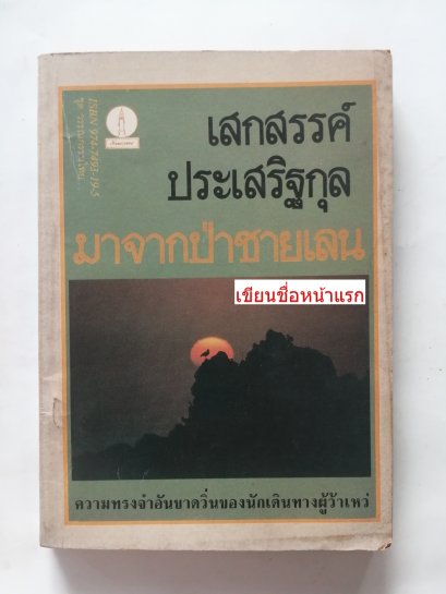 มาจากป่าชายเลน โดย เสกสรรค์ ประเสริฐกุล