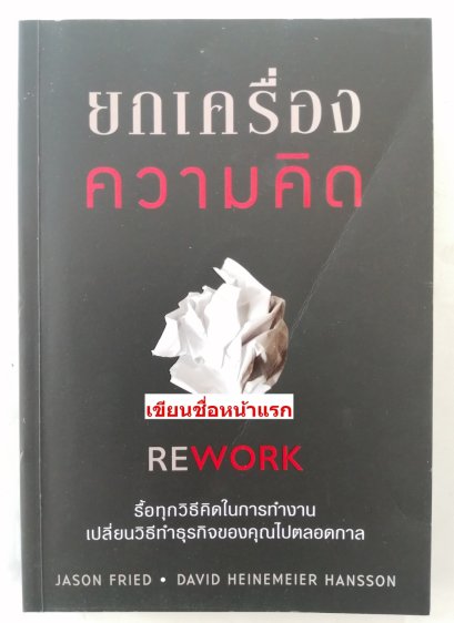 ยกเครื่องความคิด