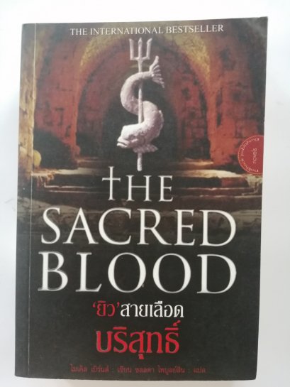 ยิว สายเลือดบริสุทธิ์/The Sacred Blood