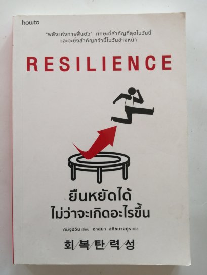 ยืนหยัดได้ ไม่ว่าจะเกิดอะไรขึ้น/Resilience