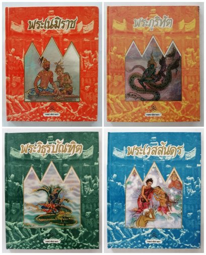 ทศชาติชาดก