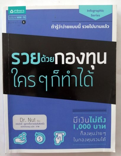 รวยด้วยกองทุนรวม ใครๆ ก็ทำได้