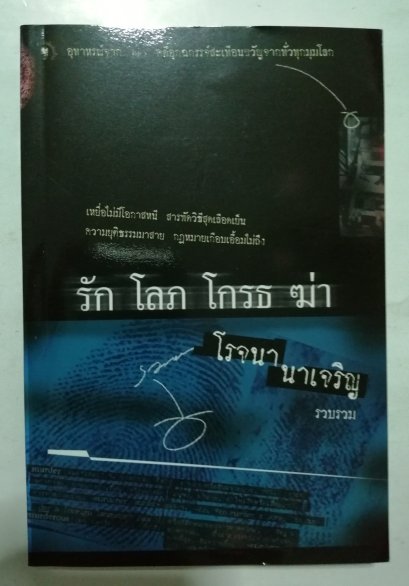 รัก โลภ โกรธ ฆ่า รวบรวมโดย โรจนา นาเจริญ