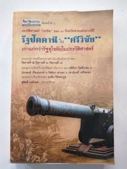 รัฐปัตตานี ใน ศรีวิชัย