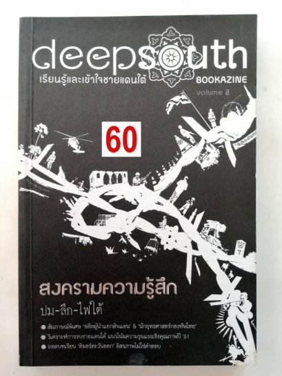 สงครามความรู้สึก ปมลึกไฟใต้
