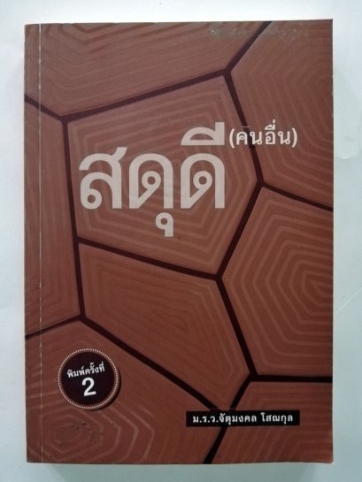 สดุดี(คนอื่น)