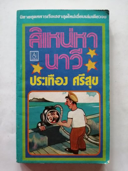 สิเหน่หานาวี