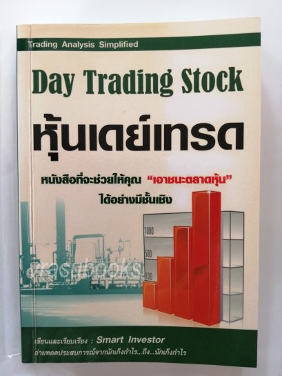 หุ้นเดย์เทรด/Day Trading Stock