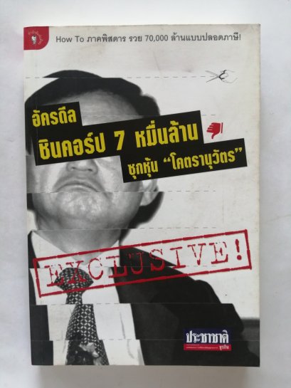 อัครดีล ชินคอร์ป 7 หมื่นล้าน