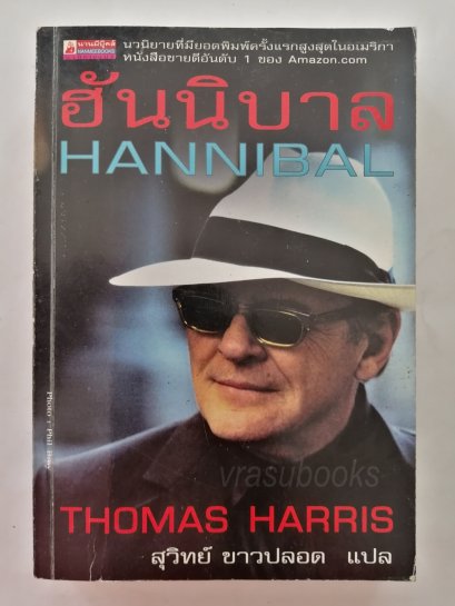 ฮันนิบาล/HANNIBAL