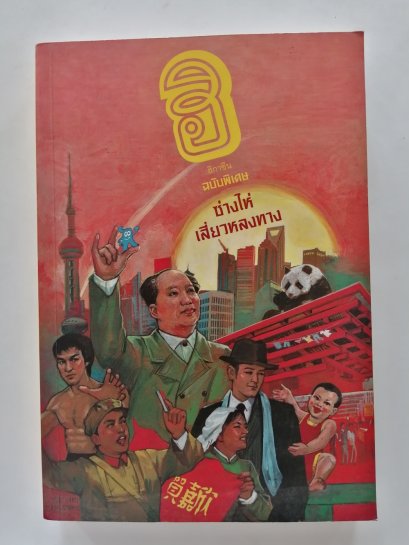 ฮิกาซีน ฉบับพิเศษ ซ่างไห่ เสี่ยวหลงทาง