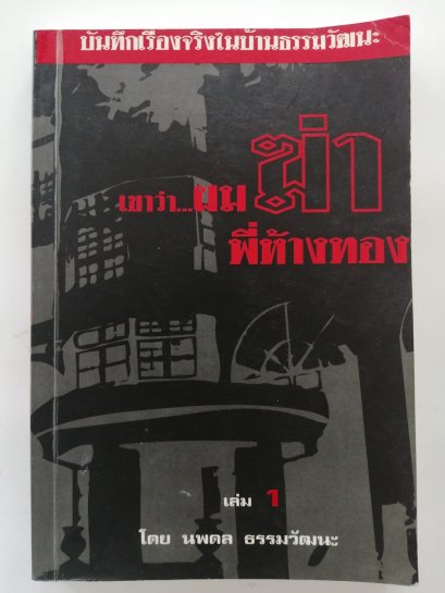 เขาว่า...ผมฆ่าพี่ห้างทอง เล่ม 1