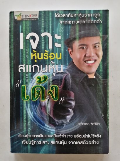 เจาะหุ้นร้อนสแกนหุ้นเด้ง